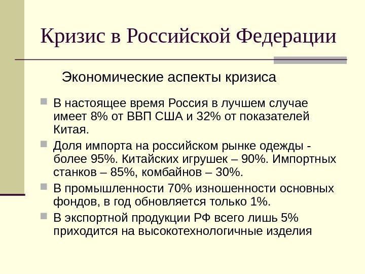 Кризис в Российской Федерации В настоящее время Россия в лучшем случае имеет 8 от