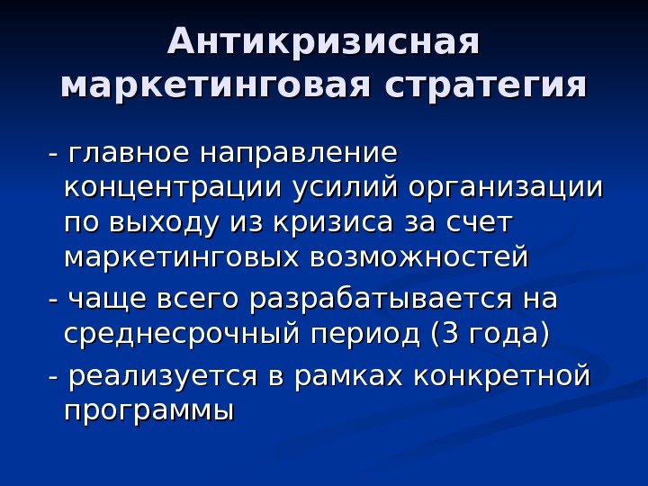   Антикризисная маркетинговая стратегия  - главное направление концентрации усилий организации по выходу