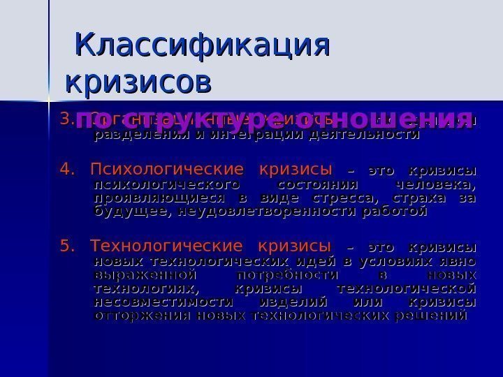  3.  Организационные кризисы – это кризисы разделения и интеграции деятельности 4. 