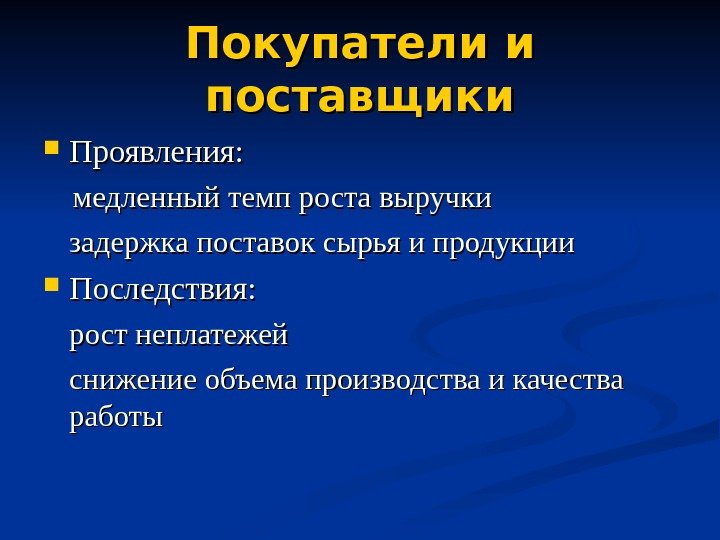   Покупатели и поставщики Проявления:   медленный темп роста выручки задержка поставок