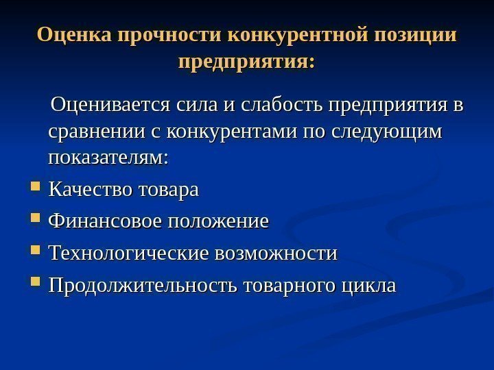   Оценка прочности конкурентной позиции предприятия:   Оценивается сила и слабость предприятия