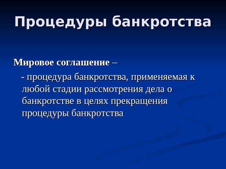   Процедуры банкротства Мировое соглашение – –  - процедура банкротства, применяемая к