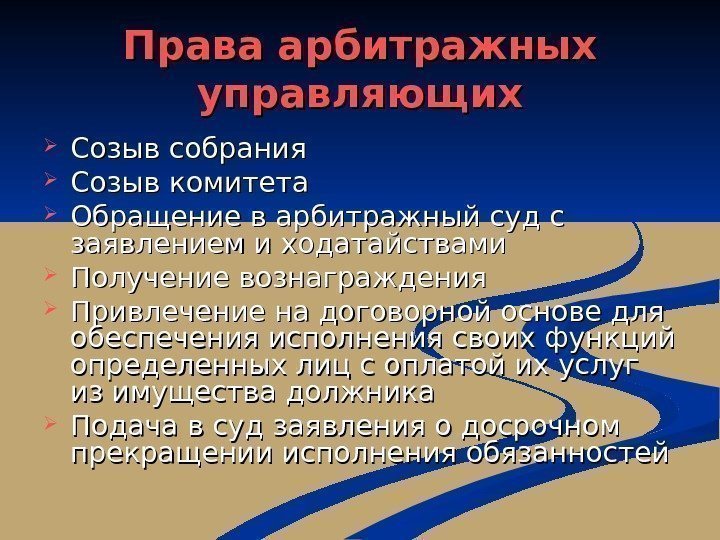   Права арбитражных управляющих Созыв собрания Созыв комитета Обращение в арбитражный суд с