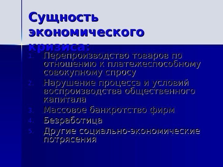  Сущность экономического кризиса: 1. 1. Перепроизводство товаров по отношению к платежеспособному  совокупному