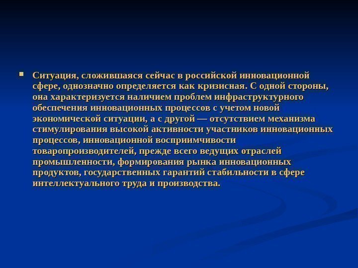   Ситуация, сложившаяся сейчас в российской инновационной сфере, однозначно определяется как кризисная. С