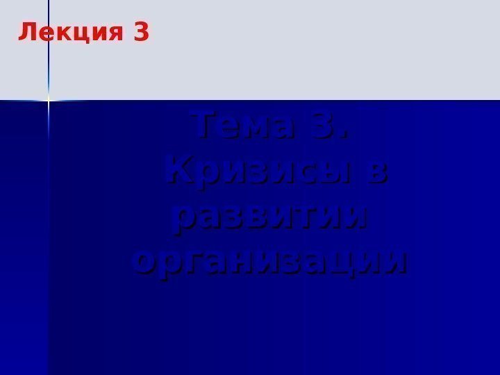  Тема 3.  Кризисы в развитии организации. Лекция 3 