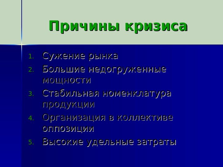  Причины кризиса 1. 1. Сужение рынка 2. 2. Большие недогруженные мощности 3. 3.