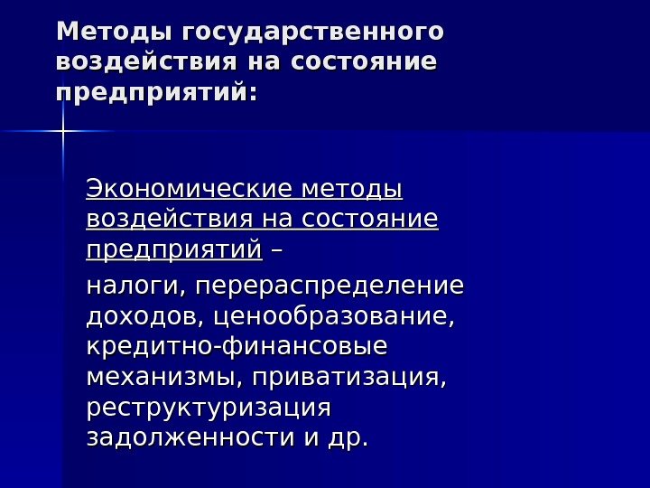  Методы государственного воздействия на состояние предприятий: Экономические методы воздействия на состояние предприятий –