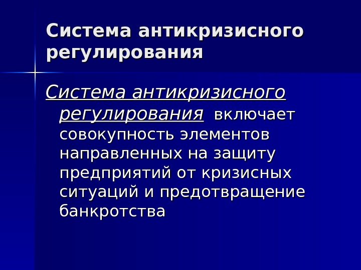   Система антикризисного регулированиярегулирования  включает совокупность элементов направленных на защиту предприятий от