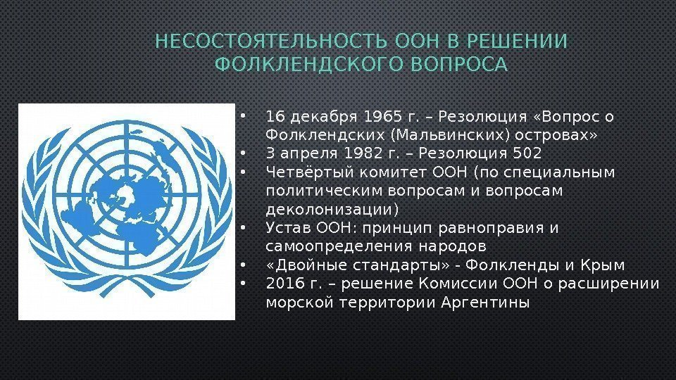 НЕСОСТОЯТЕЛЬНОСТЬ ООН В РЕШЕНИИ ФОЛКЛЕНДСКОГО ВОПРОСА • 16 декабря 1965 г. – Резолюция «Вопрос