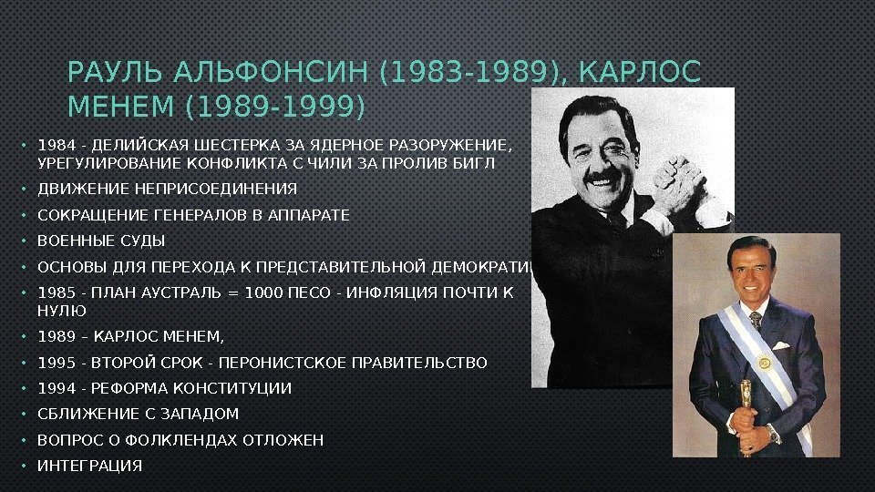 РАУЛЬ АЛЬФОНСИН (1983 -1989), КАРЛОС МЕНЕМ (1989 -1999) • 1984 - ДЕЛИЙСКАЯ ШЕСТЕРКА ЗА