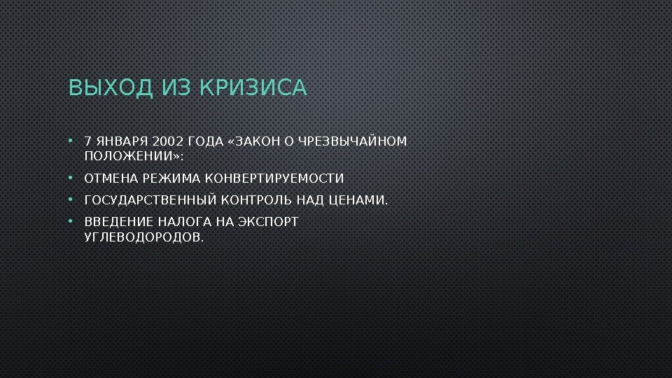 ВЫХОД ИЗ КРИЗИСА • 7 ЯНВАРЯ 2002 ГОДА «ЗАКОН О ЧРЕЗВЫЧАЙНОМ ПОЛОЖЕНИИ» : 