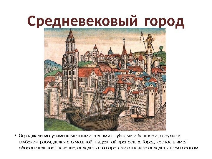 Средневековый  город • Ограджали могучими каменными стенами с зубцами и башнями, окружали глубоким