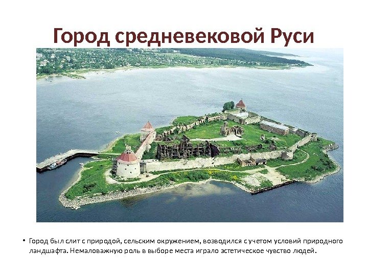 Город средневековой Руси • Город был слит с природой, сельским окружением, возводился с учетом