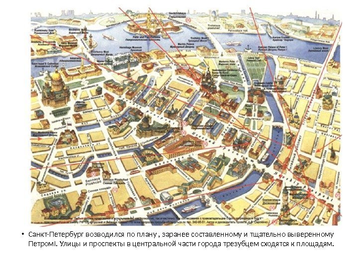  • Санкт-Петербург возводился по плану , заранее составленному и тщательно выверенному Петром. I.