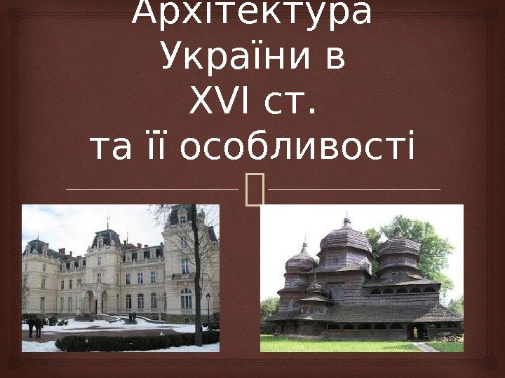 Архітектура України в XVI ст. та її особливості 