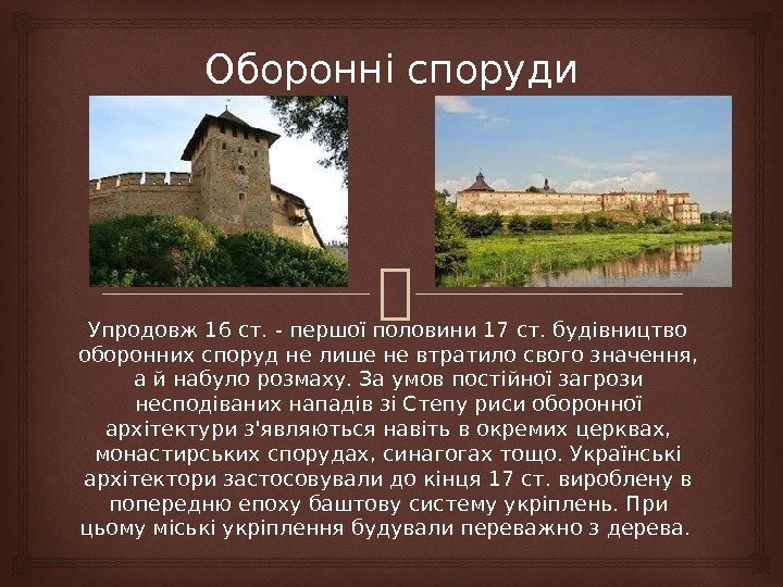 Оборонні споруди Упродовж 16 ст. - першої половини 17 ст. будівництво оборонних споруд не
