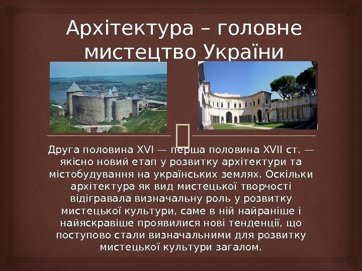 Архітектура – головне мистецтво України Друга половина XVI — перша половина XVII ст. —