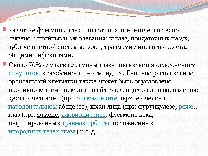  Развитие флегмоны глазницы этиопатогенетически тесно связано с гнойными заболеваниями глаз, придаточных пазух, 