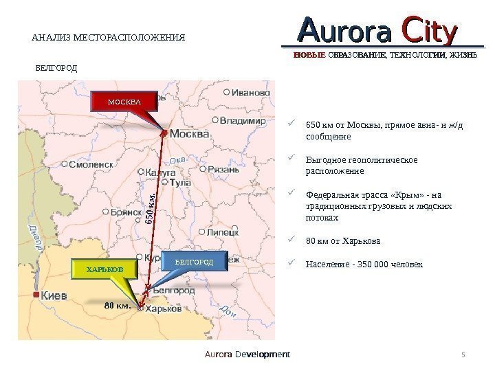 AA urora  CC ityity АНАЛИЗ МЕСТОРАСПОЛОЖЕНИЯ 5 Aurora Development 650 км от Москвы,