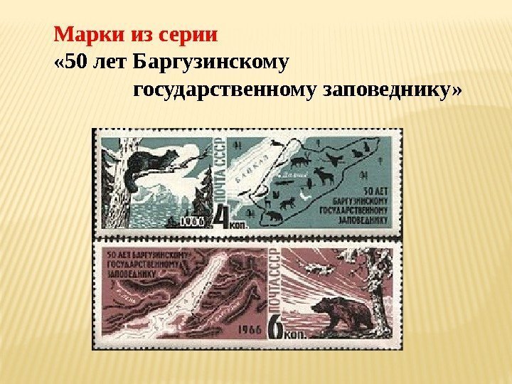 Марки из серии  « 50 лет Баргузинскому   государственному заповеднику» 