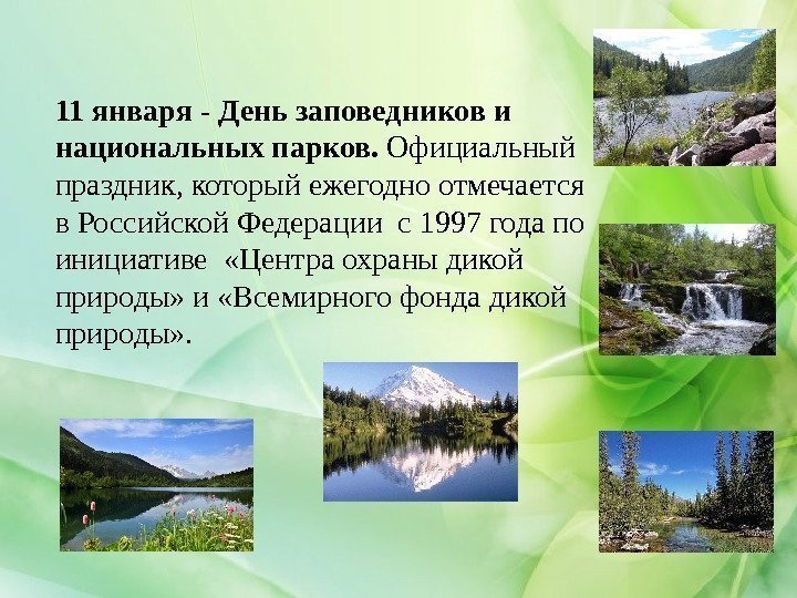 11 января - День заповедников и национальных парков.  Официальный праздник, которыйежегодноотмечается в. Российской.