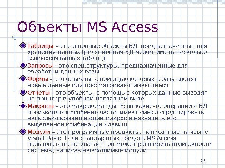 25 Объекты MS Access Таблицы – это основные объекты БД, предназначенные для хранения данных