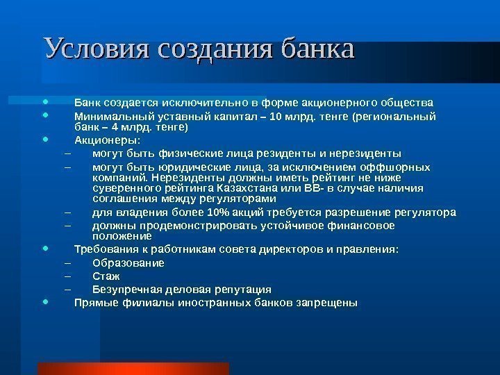 Условия создания банка Банк создается исключительно в форме акционерного общества Минимальный уставный капитал –