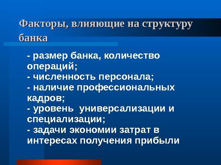 Факторы, влияющие на структуру банка  - размер банка, количество операций; - численность персонала;