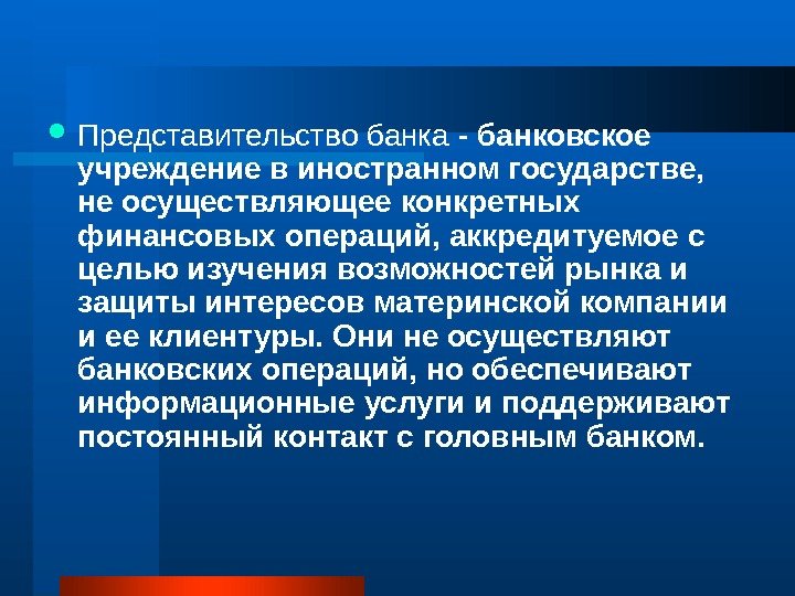  Представительство банка - банковское учреждение в иностранном государстве,  не осуществляющее конкретных финансовых