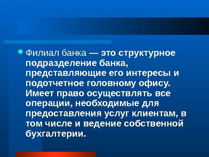  Филиал банка — это структурное подразделение банка,  представляющие его интересы и подотчетное