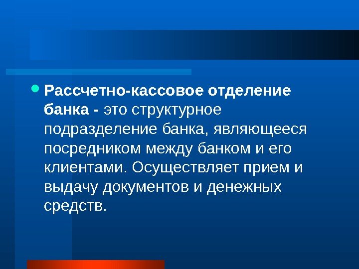  Рассчетно-кассовое отделение банка - это структурное подразделение банка, являющееся посредником между банком и