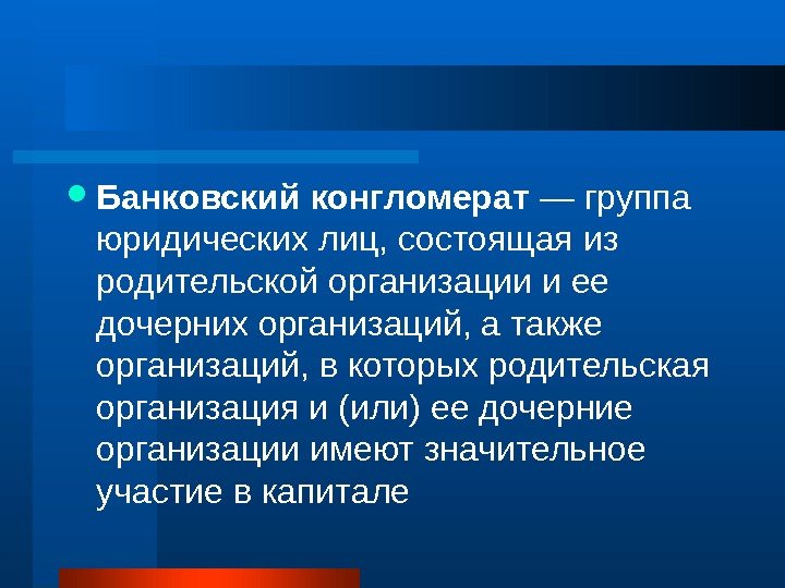  Банковский конгломерат — группа юридических лиц, состоящая из родительской организации и ее дочерних