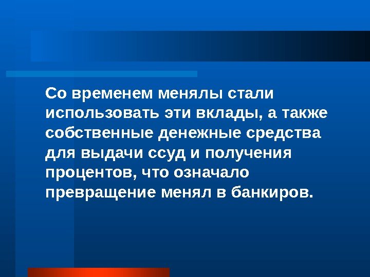   Со временем менялы стали использовать эти вклады, а также собственные денежные средства