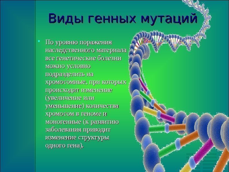 Виды генных мутаций По уровню поражения наследственного материала все генетические болезни можно условно подразделить