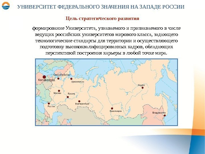 Цель стратегического развития формирование Университета, узнаваемого и признаваемого в числе ведущих российских университетов мирового