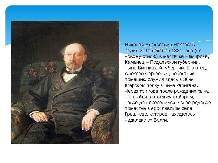Николай Алексеевич Некрасов родился 10 декабря 1821 года (по новому стилю) в местечке Немирове,