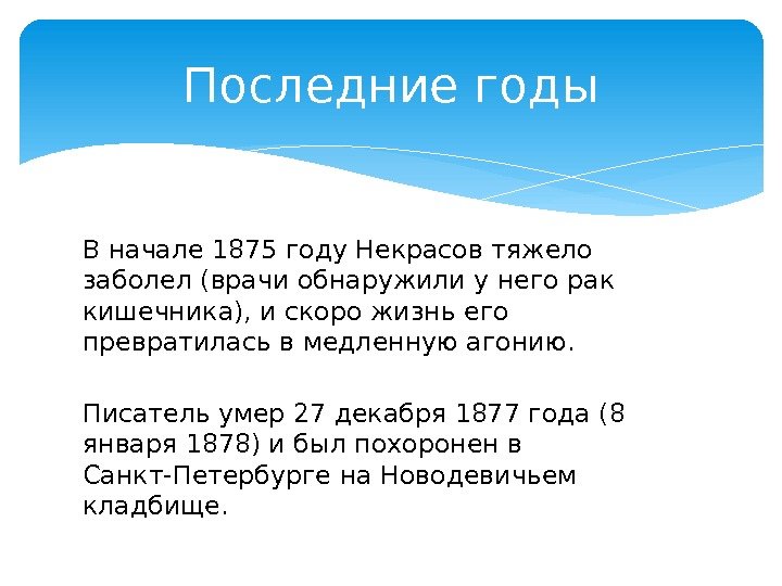 В начале 1875 году Некрасов тяжело заболел (врачи обнаружили у него рак кишечника), и
