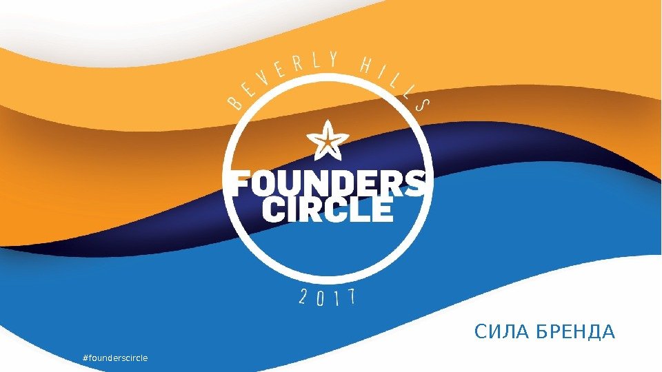 #founderscircle СИЛА БРЕНДА 
