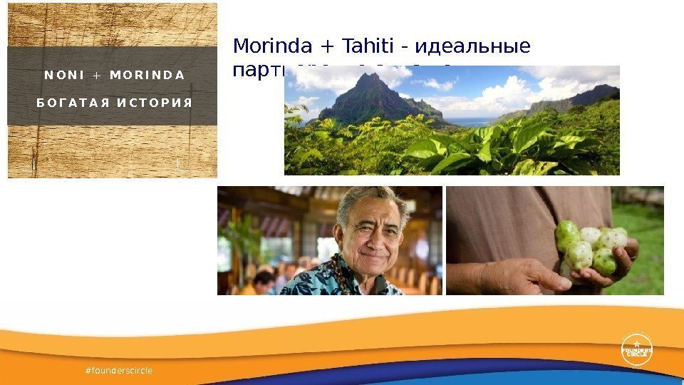 #founderscircle Morinda + Tahiti - идеальные партнерские отношения N O N I  +