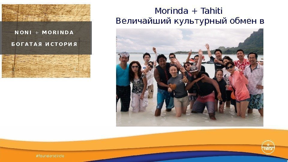 #founderscircle Morinda + Tahiti Величайший культурный обмен в истории. N O N I 