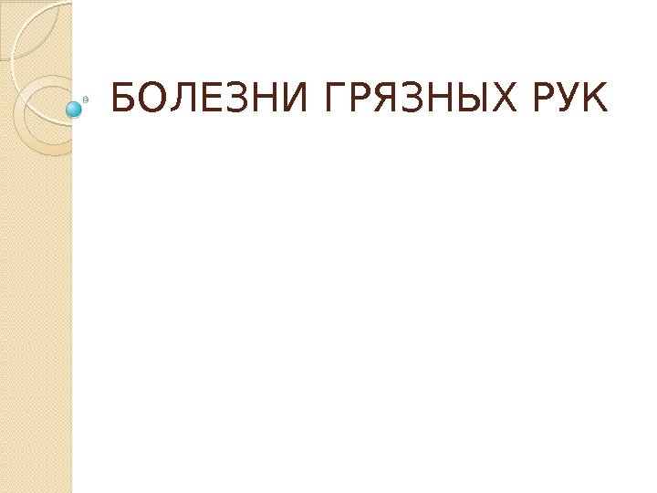 Болезни грязных рук презентация для детей