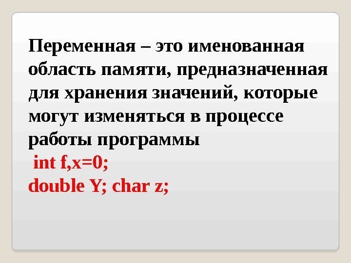 Переменная – это именованная область памяти, предназначенная для хранения значений, которые могут изменяться в