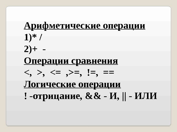 Арифметические операции 1) * / 2) + - Операции сравнения , , 