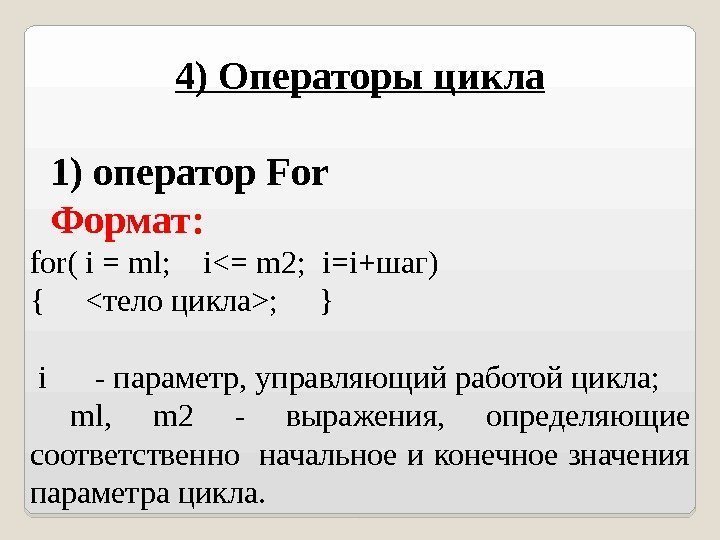 4) Операторы цикла 1) оператор For Формат: for( i = ml; i=