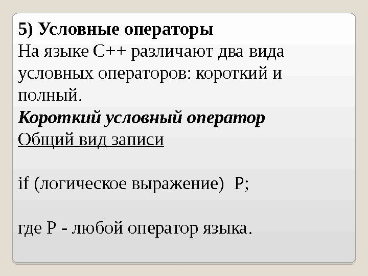 5) Условные операторы На языке С++ различают два вида условных операторов: короткий и полный.