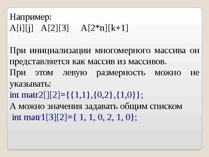 Например: А [i][j] А [2][3] А [2*n][k+1] При инициализации многомерного массива он представляется
