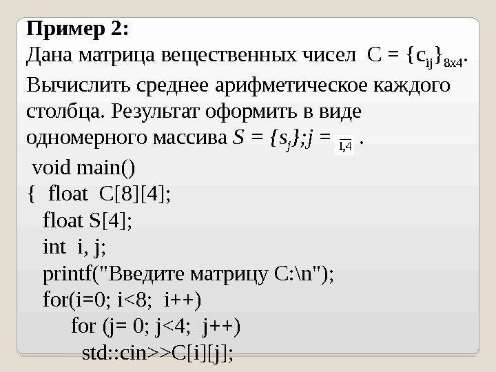Пример 2: Дана матрица вещественных чисел С = <с ij ></p><p>8 х4. 