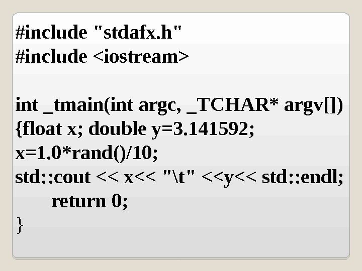 #include stdafx. h #include iostream int _tmain(int argc, _TCHAR* argv[]) {float x; double y=3.