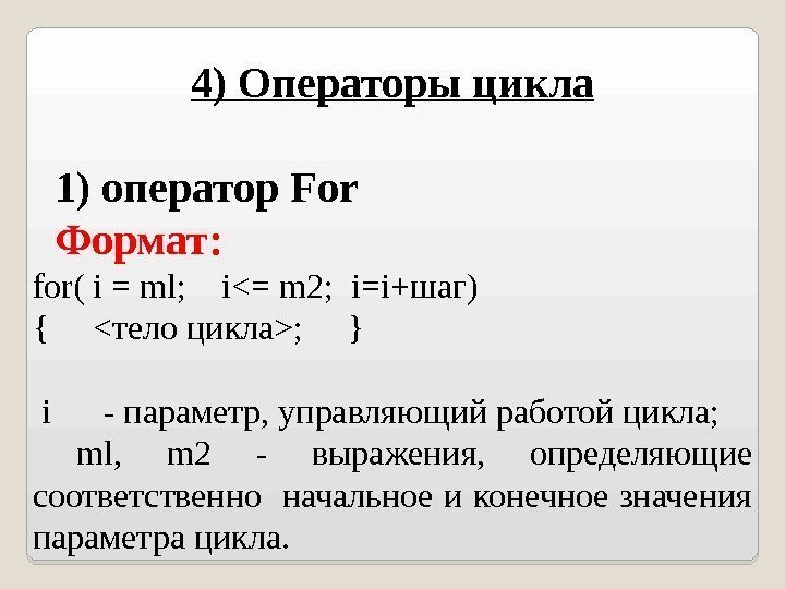 4) Операторы цикла  1)  оператор For Формат: for( i = ml; i=